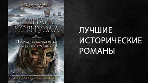 Литературный подкаст. Исторические романы. Бернард Корнуэлл. Саксонские ...
