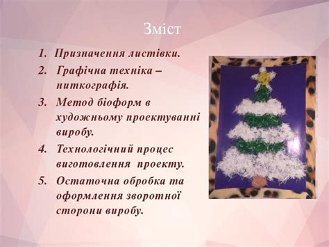 Листівка в техніці - ниткографія | Презентація. Трудове навчання