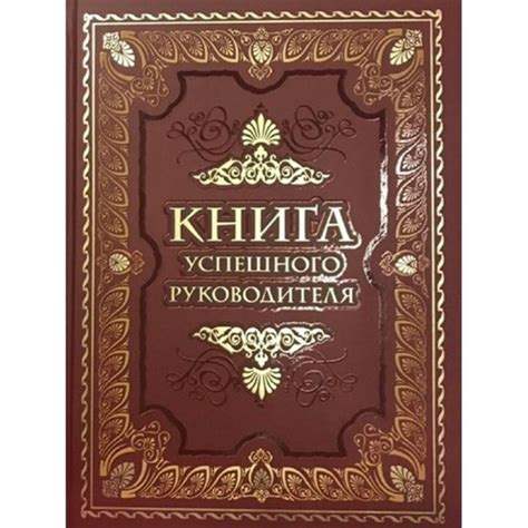 Книга успешного руководителя. - купить с доставкой по выгодным ценам в ...