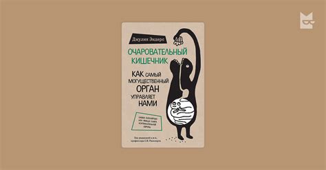 Очаровательный кишечник. Как самый могущественный орган управляет нами ...