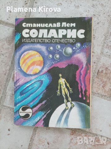 Станислав Лем - Соларис в Художествена литература в гр. Варна ...