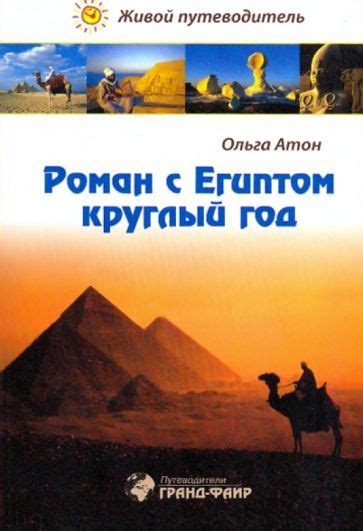 Книга: "Роман с Египтом круглый год, или Как хорошо отдохнуть в Египте ...