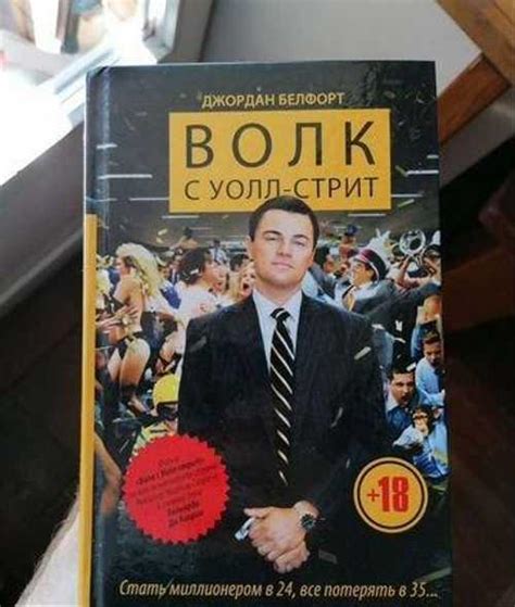 Книга Волк с Уолл-Стрит Джордан Белфорт | Festima.Ru – частные объявления
