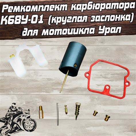 Ремкомплект карбюратора К68У-01 (круглая заслонка) для мотоцикла Урал ...