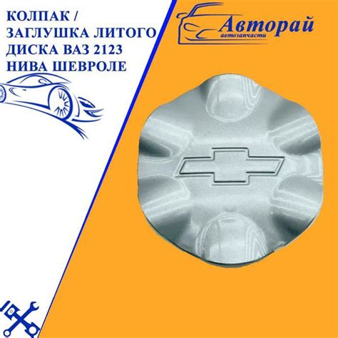 Колпак / заглушка литого диска Ваз 2123 Нива Шевроле - купить по ...