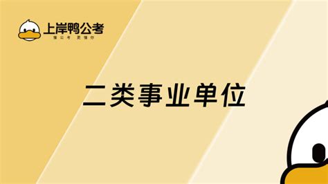 二类事业单位是什么意思？ 上岸鸭公考