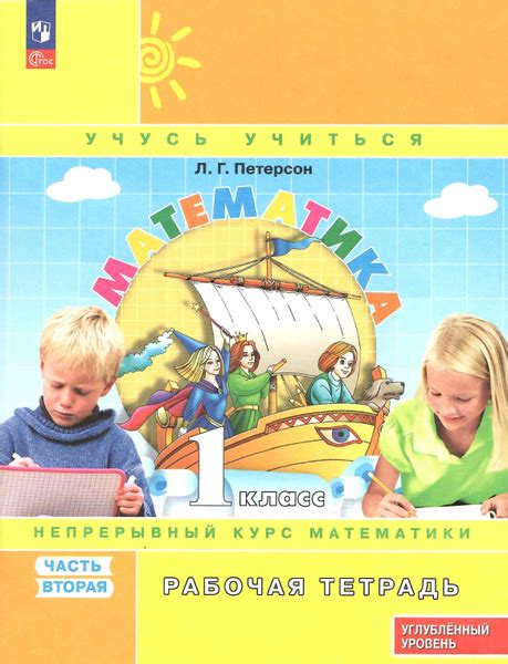 Математика. 1 класс. Рабочая тетрадь. Часть 2. Углубленный уровень ...