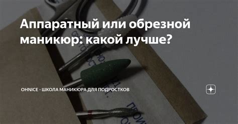 Аппаратный или обрезной маникюр: какой лучше? | OhNice - школа маникюра ...