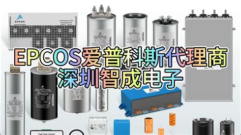 Epcos爱普科斯中国官网epcos爱普科斯电容官网产品介绍 Tdk一级代理商、村田murata代理