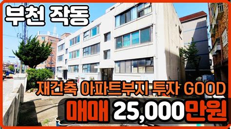 부천빌라매매 No401작동 재건축부지 투자하시는분 추천빌라 원종역도보10분 거리의 리모델링 올수리빌라 작동빌라