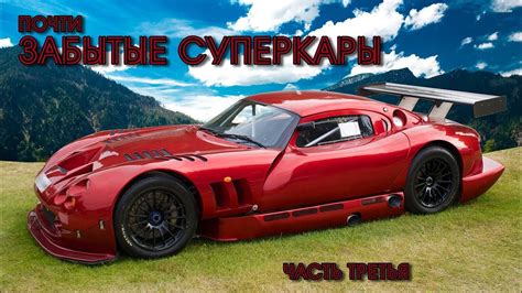 ТОП 20 Почти ЗАБЫТЫЕ СУПЕРКАРЫ. Часть Третья - YouTube