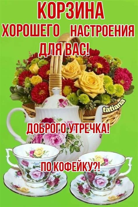 Открытка Доброго утречка! Корзина хорошего настроения для вас!