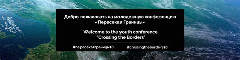 Пересекая Границы // Crossing the Borders | Эта встреча посвящена ...