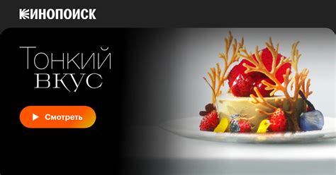Тонкий вкус (сериал, 1 сезон, все серии), 2023 — смотреть онлайн в ...