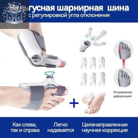 Вальгусная шарнирная шина, с регулировкой угла отклонения / корректор ...