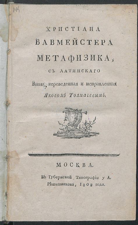 Христиана Бавмейстера Метафизика - Баумейстер, Фридрих Христиан | НЭБ ...