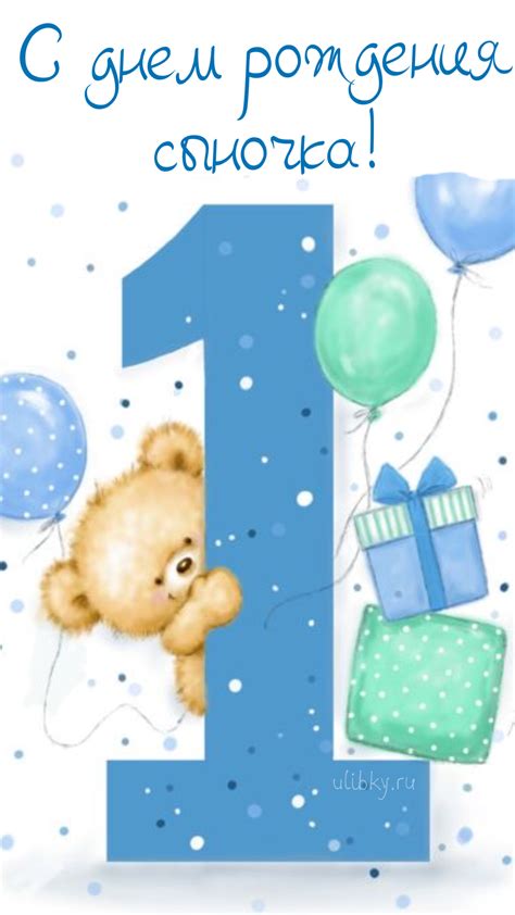 С днем рождения 1 год мальчику - новые красивые открытки (45 ФОТО ...