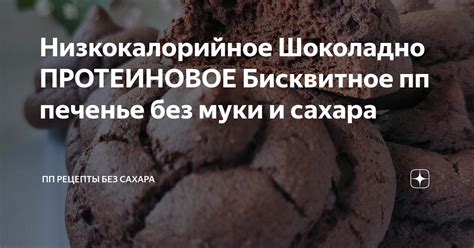 Низкокалорийное Шоколадно ПРОТЕИНОВОЕ Бисквитное пп печенье без муки и ...