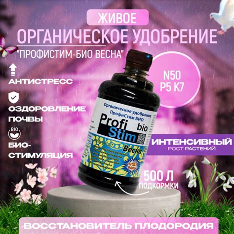 ПрофиСтим-Весна, 0,5 л, органическое удобрение купить на OZON по низкой ...