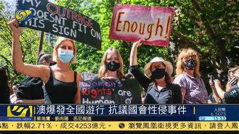 澳爆发全国游行 抗议国会性侵事件凤凰网视频凤凰网