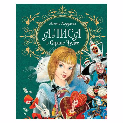 Книга Росмэн Алиса в стране чудес Кэрролл Льюис купить по цене 1319 ₽ в ...