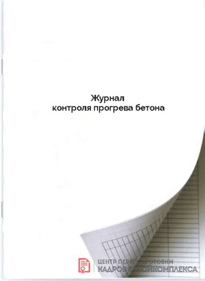 Журнал контроля прогрева бетона | - типография Принт-СК