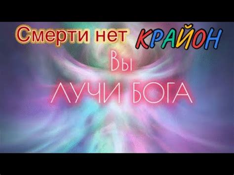 КРАЙОН «Смерти нет. Вы-ЛУЧИ БОГА» - YouTube