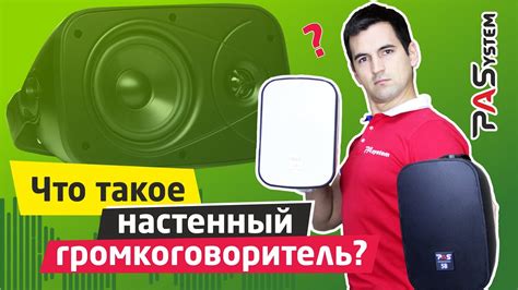 Настенный громкоговоритель что это такое ? - YouTube