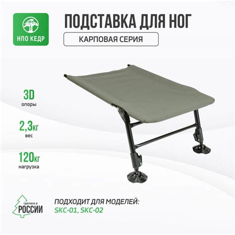 Подставка для ног с телескопическими ножками для Карпового кресла Кедр ...