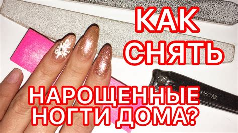 КАК СНЯТЬ НАРОЩЕННЫЕ НОГТИ В ДОМАШНИХ УСЛОВИЯХ / Как снять нарощенные ...