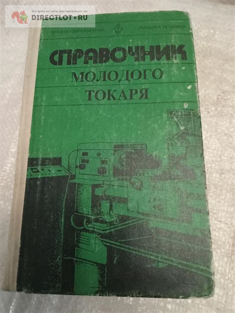 справочник молодого токаря купить в Казани цена 850 Р на DIRECTLOT.RU ...