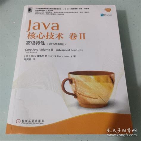 Java核心技术卷ii：高级特性（原书第10版）内容干净陈昊鹏 译孔夫子旧书网