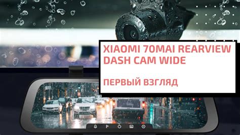 Xiaomi 70mai Rearview Dash Cam Wide. Зеркало регистратор с камерой ...