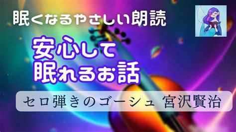 おやすみ前の読み聞かせセロ弾きのゴーシュ 字幕あり 宮沢賢治 睡眠導入や作業用BGMに YouTube