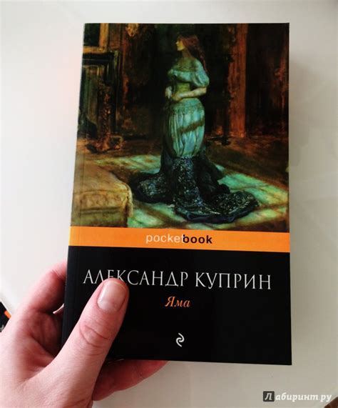 Книга: Яма - Александр Куприн. Купить книгу, читать рецензии | Лабиринт