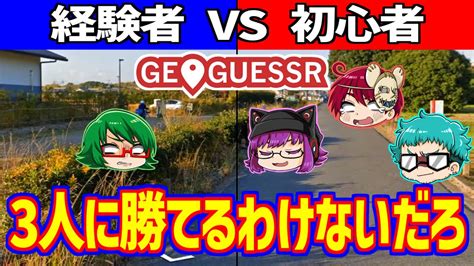 いくら 経験者 でも 初心者 3人チームに勝てるわけないだろ【 Geoguessr ジオゲッサー 】 Youtube