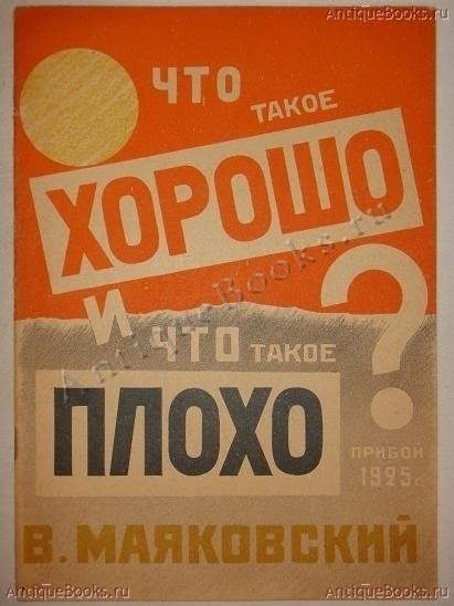 Что такое хорошо и что такое плохо?. Владимир Маяковский 1925 год ...
