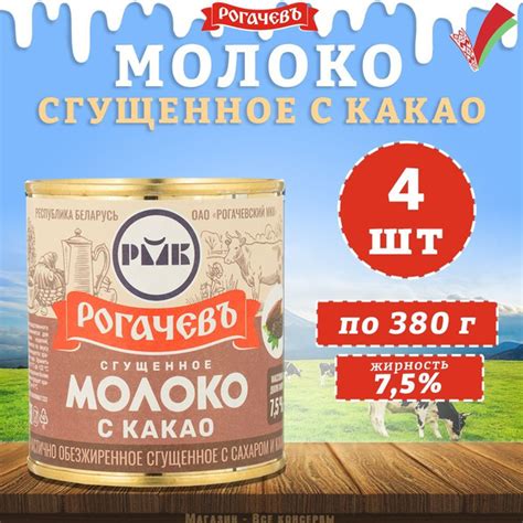 Молоко сгущенное с какао 7,5%, Рогачев, 4 шт. по 380 г - купить с ...