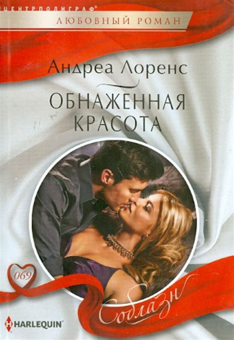 Книга: "Обнаженная красота" - Андреа Лоренс. Купить книгу, читать ...