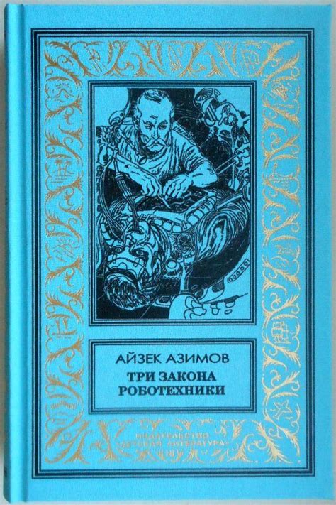 Копилка сюжетов — творчество Айзека Азимова | Пикабу