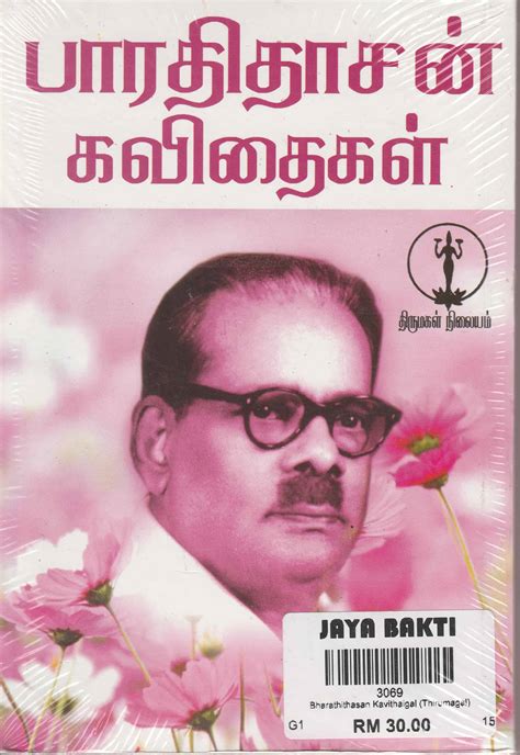 Bharathithasan Kavithaigal Thirumagal பாரதிதாசன் கவிதைகள் Jaya Bakti