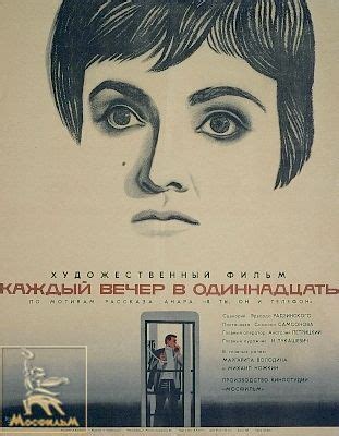 Каждый вечер в одиннадцать | Wikiwand | Киноплакат, Плакат, Ретро цитаты