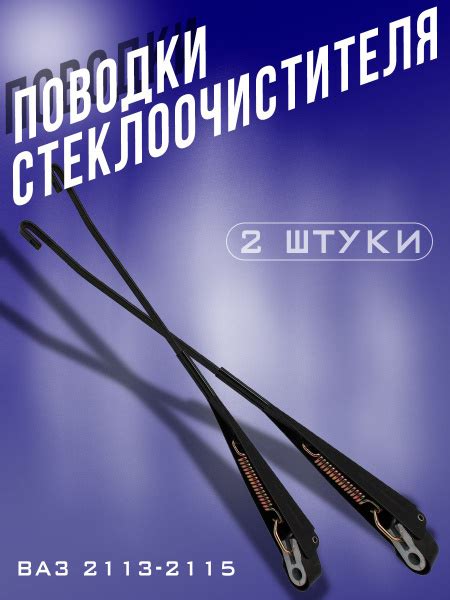 Поводок стеклоочистителя 2 шт 2113, 2114, 2115 / рычаг стеклоочистителя ...
