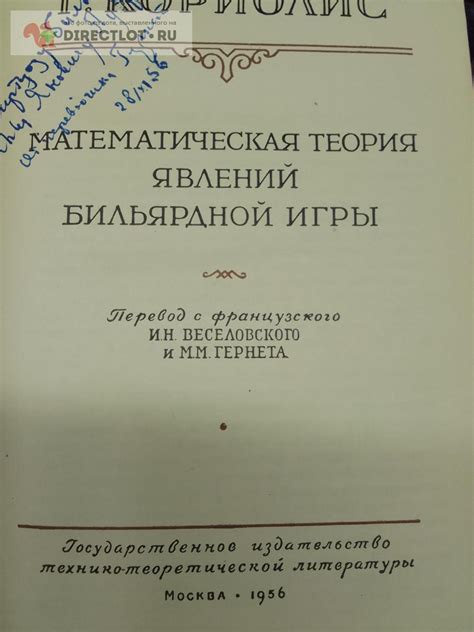 Книга. Математическая теория явлений бильярдной игры купить в Москве ...