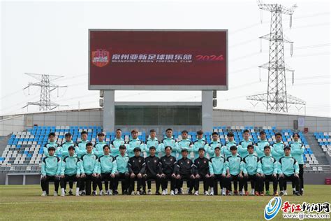 2024中乙联赛今日开踢 泉州亚新队明日迎首战晋江新闻网