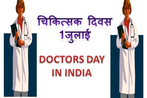 राष्ट्रीय चिकित्सक दिवस Doctors Day