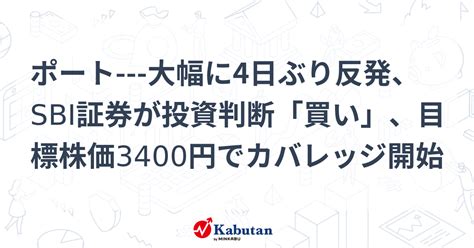 ポート 大幅に4日ぶり反発、sbi証券が投資判断「買い」、目標株価3400円でカバレッジ開始 個別株 株探ニュース