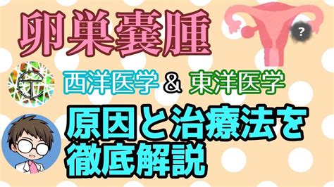 卵巣嚢腫の原因と治療方法を東洋医学と西洋医学の両方から徹底解説！【治療は手術？漢方薬？】 Youtube