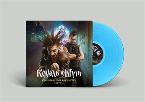 Король и Шут. Король и Шут (Официальный саундтрек), Часть 1(LP Blue ...