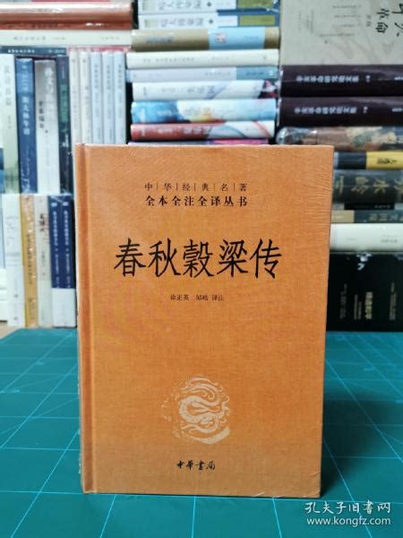 中华经典名著全本全注全译春秋穀梁传 徐正英邹皓 译 孔夫子旧书网